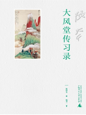 大风堂传习录
