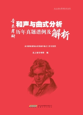 音乐考研和声与曲式分