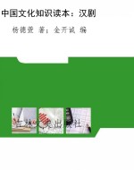 中国文化知识读本：汉剧