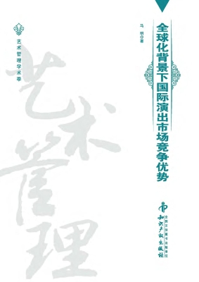 全球化背景下国际演出