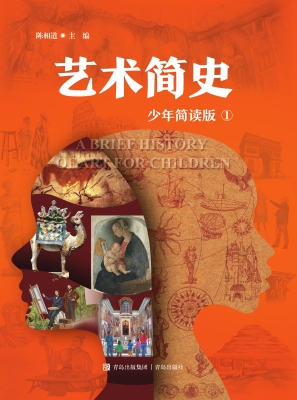 艺术简史 1（少年简读版
