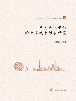 中国当代电影中的上海