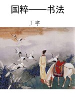 国粹——书法