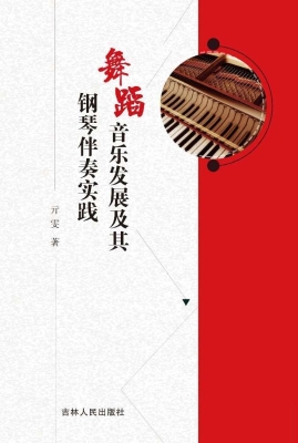 舞蹈音乐发展及其钢琴