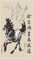 徐悲鸿画马技法