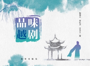 品味越剧