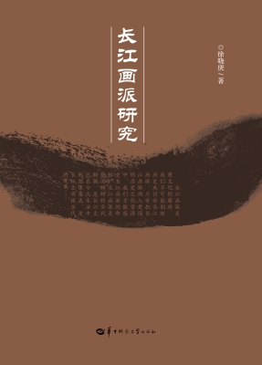长江画派研究