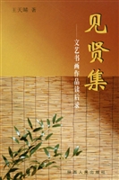 见贤集——文艺书画作