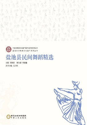 盐池县民间舞蹈精选