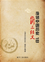 漫说中国历史 19——