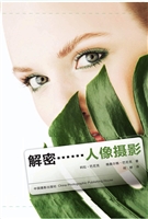 解密……人像摄影