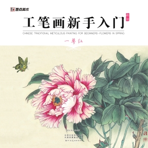 工笔画新手入门套装·