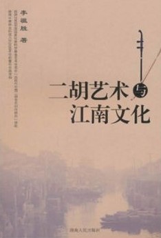 二胡艺术与江南文化