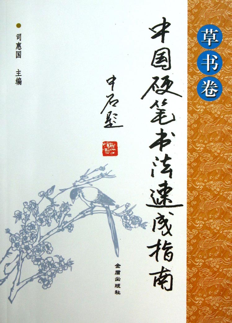 中国硬笔书法速成指南