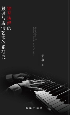 钢琴演绎的触键与表情