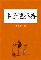丰子恺画存