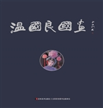 温国良国画