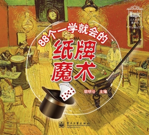 88个一学就会的纸牌魔