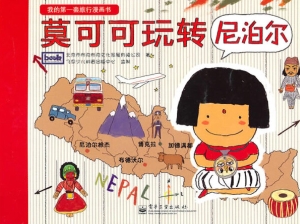 莫可可玩转尼泊尔