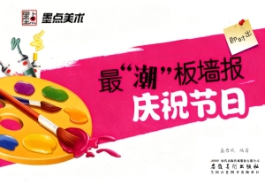 最“潮”板墙报·庆祝