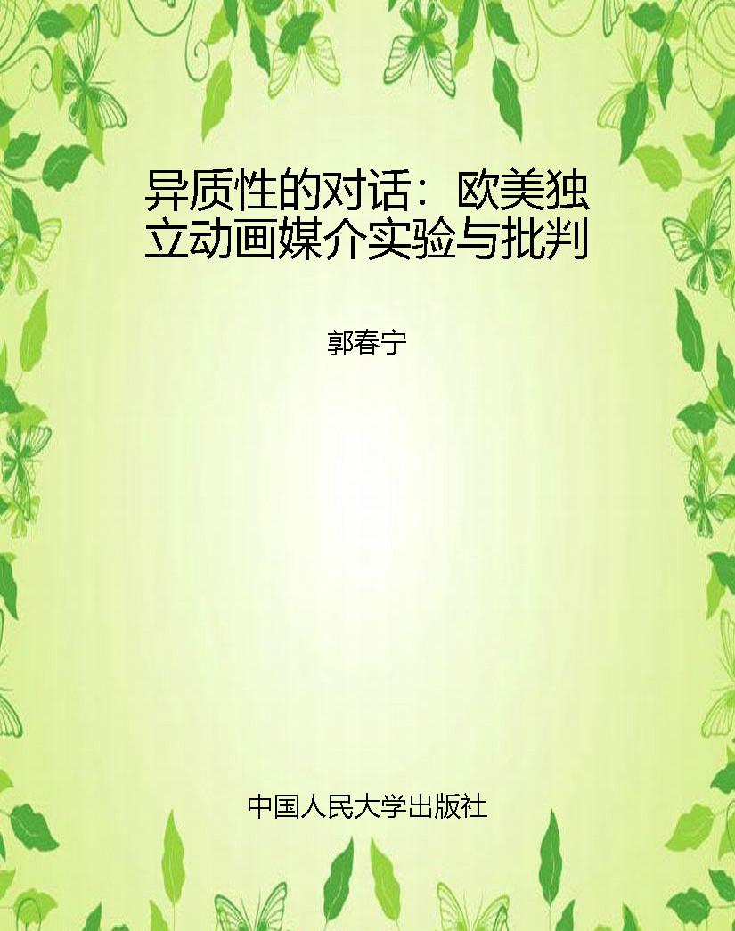 异质性的对话：欧美独立