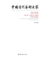 中国当代艺术大家书法