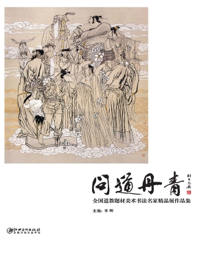 问道丹青——全国道教