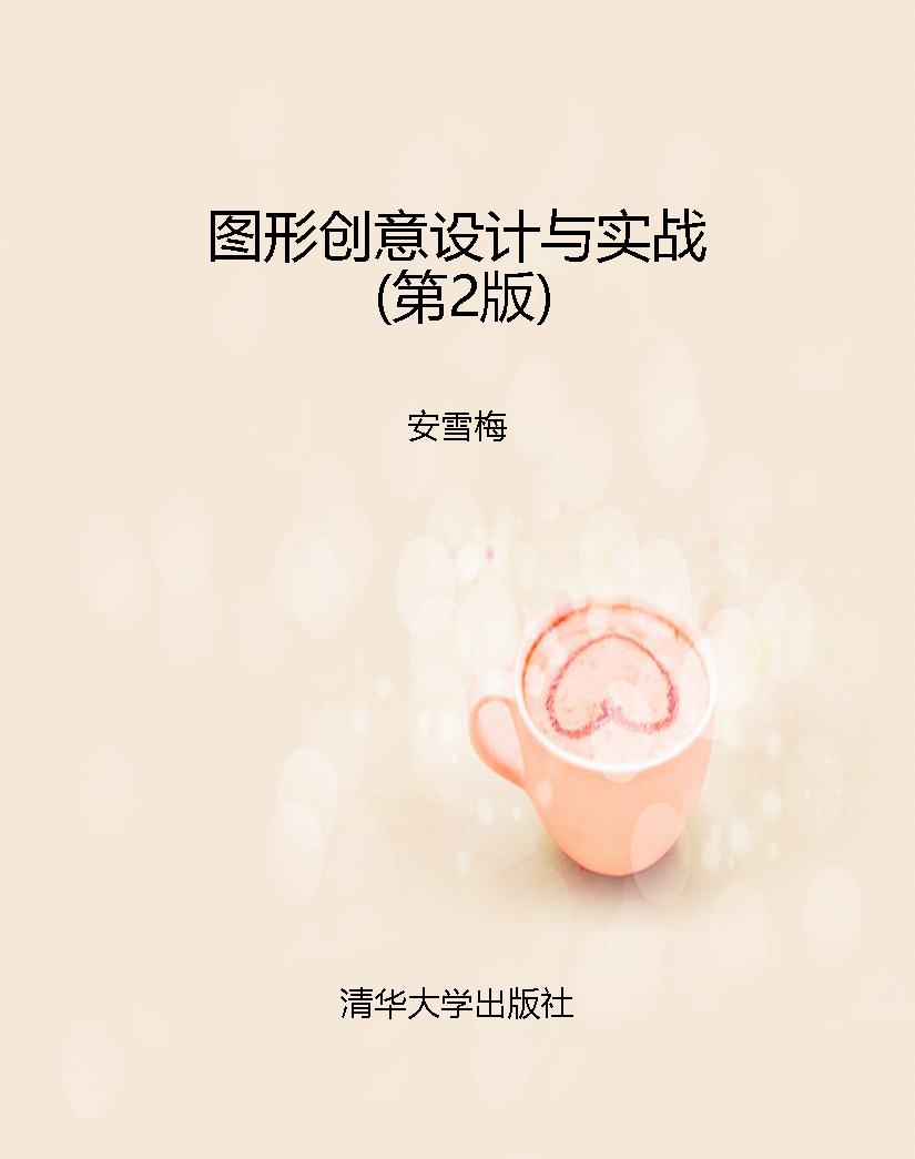 图形创意设计与实战（第