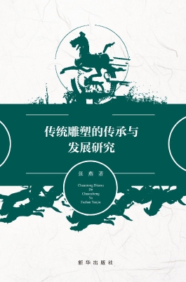 传统雕塑的传承与发展