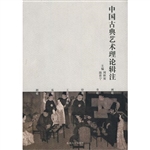 中国古典艺术理论辑注