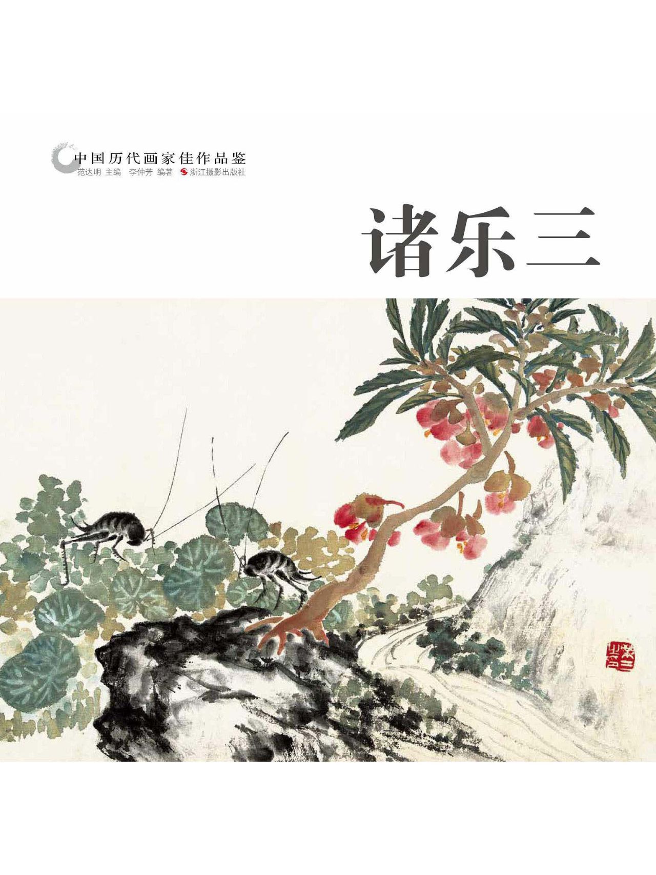 中国历代画家作品鉴：诸
