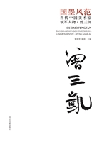 国墨风范：当代中国美术