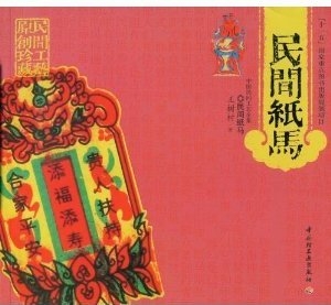 民间纸马