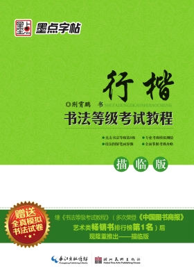 书法等级考试教程：描临