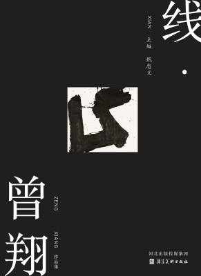 线·曾翔作品集