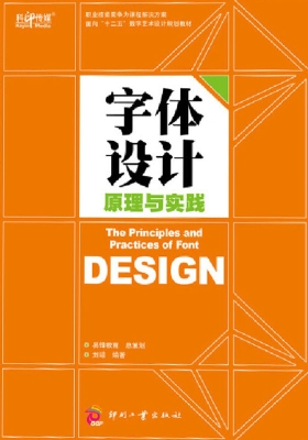 字体设计原理与实践