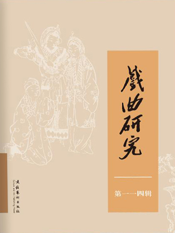 戏曲研究（114）