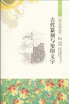 古代篆刻与玺印文字