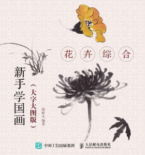 新手学国画（大字大图版