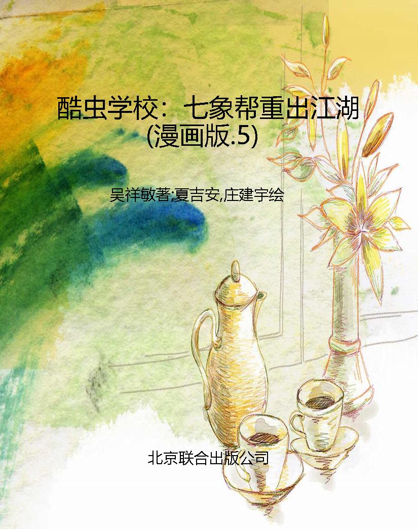 酷虫学校：七象帮重出江