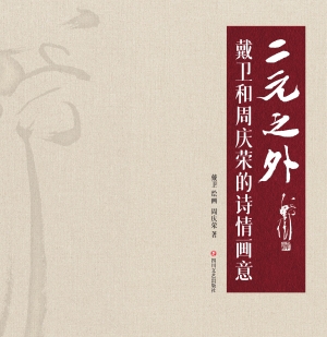 二元之外：戴卫和周庆荣