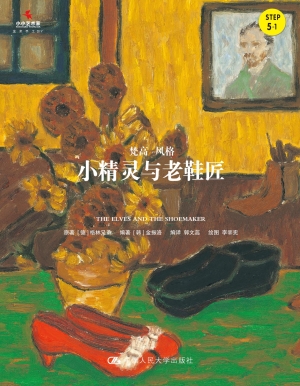 小精灵与老鞋匠