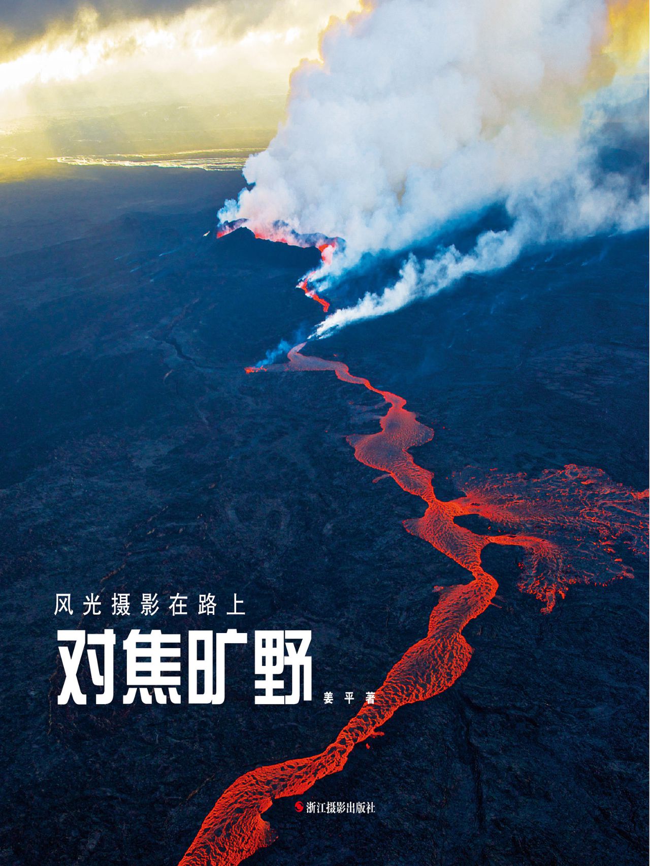 对焦旷野（风光摄影在路