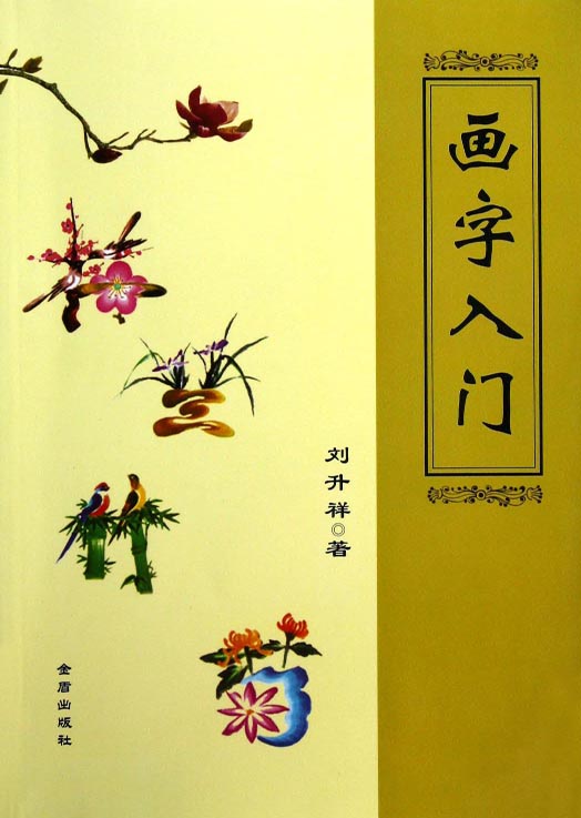 画字入门