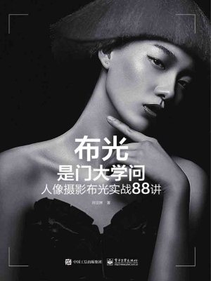 布光是门大学问：人像摄