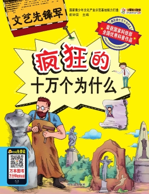 疯狂的十万个为什么—