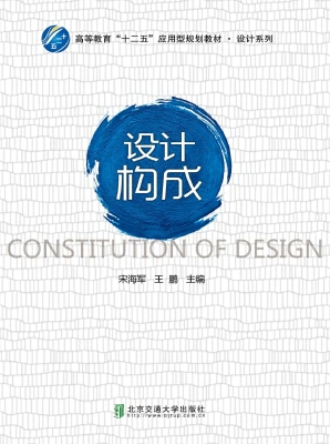 设计构成