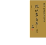 赵炳东画集——山水