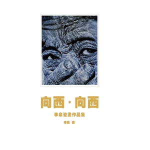 向西·向西
