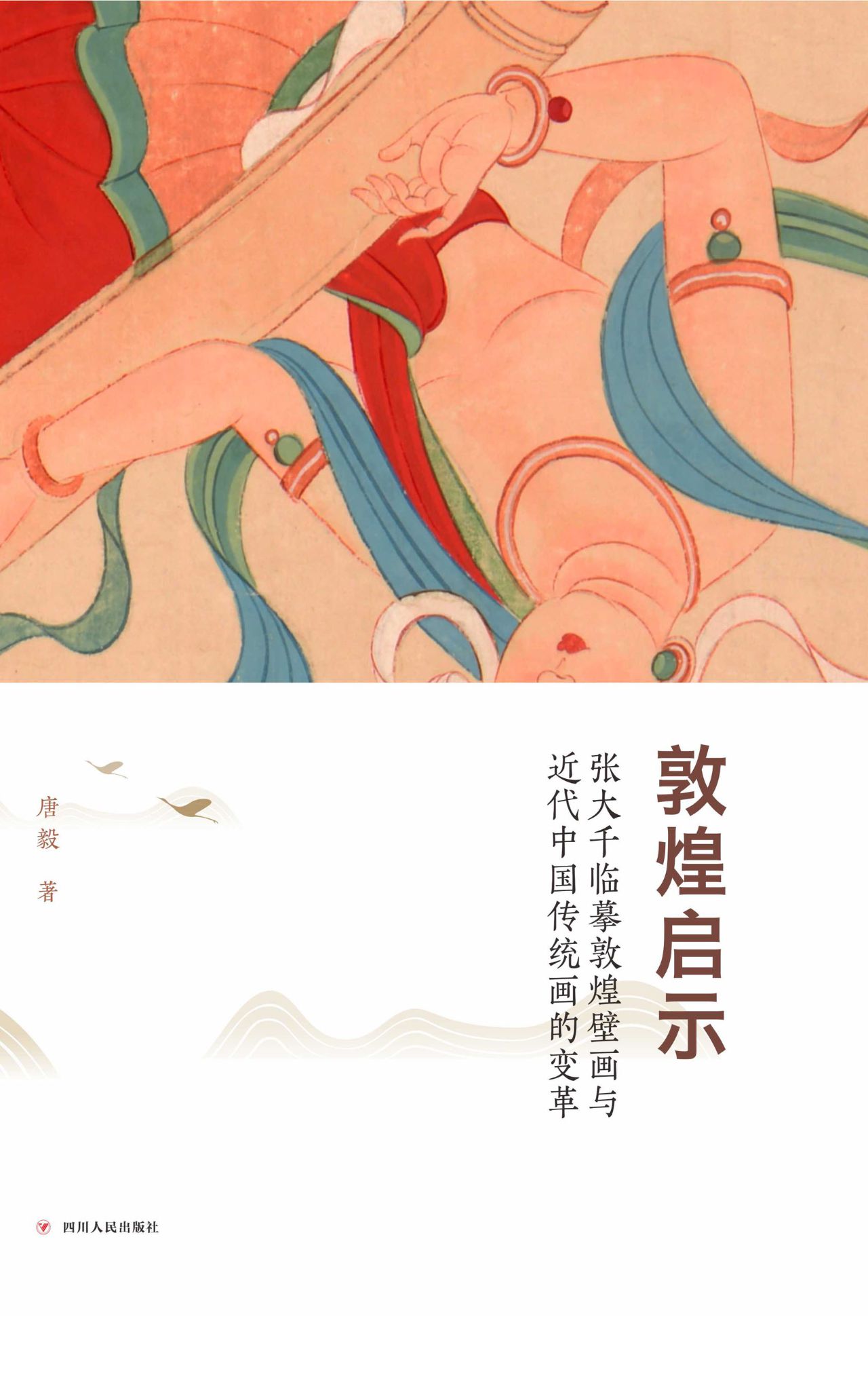敦煌启示：张大千临摹敦